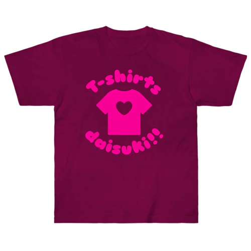 Tシャツだいすき!! ヘビーウェイトTシャツ