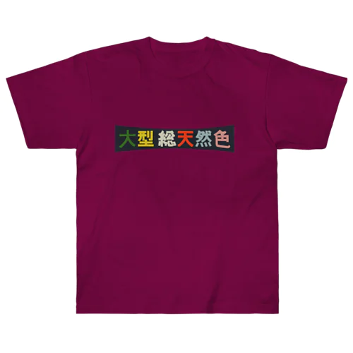昭和レトロロゴ「大型総天然色」 ヘビーウェイトTシャツ