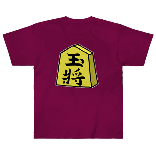 【将棋シリーズ】玉将(ぎょくしょう)♪230811 Heavyweight T-Shirt