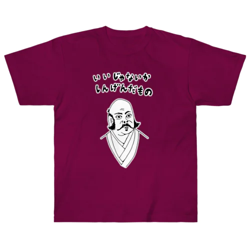 ユーモア歴史デザイン「いいじゃないか、しんげんだもの」（Tシャツ・パーカー・グッズ・ETC） Heavyweight T-Shirt