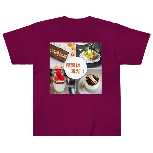 糖質制限推奨 ヘビーウェイトTシャツ