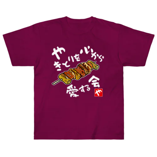 やきとりを心から愛する会(濃色用) Heavyweight T-Shirt