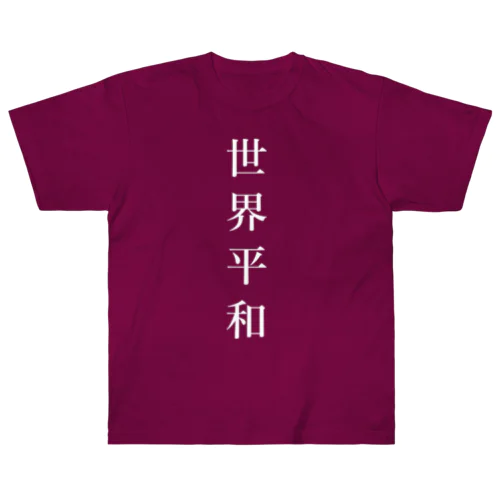 世界平和 Heavyweight T-Shirt