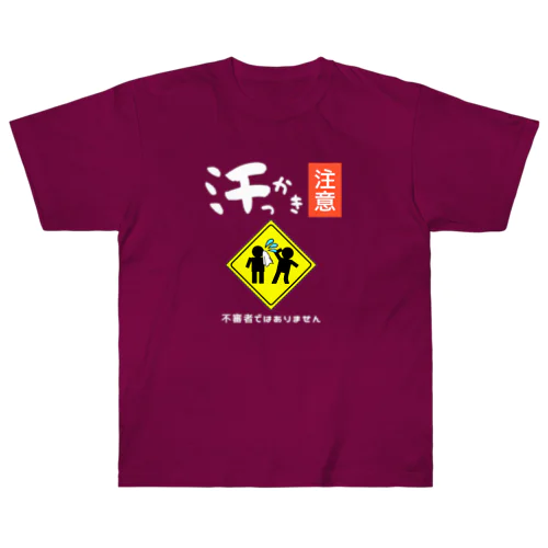 汗っかき注意!(濃色用) ヘビーウェイトTシャツ