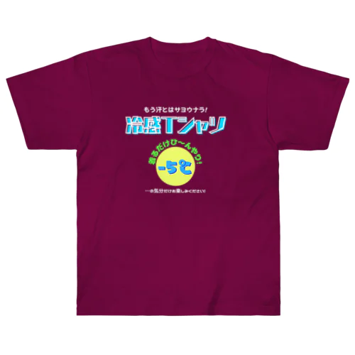 冷感Tシャツ-5℃!の気分だけ…(濃色用) ヘビーウェイトTシャツ