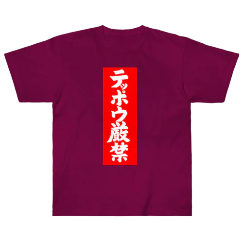 テッポウ厳禁 Heavyweight T-Shirt