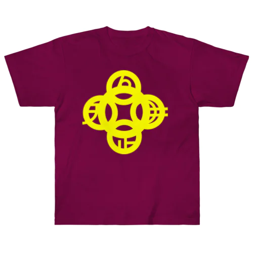 吾唯足知（吾唯足りるを知る。）黄色・マークのみ Heavyweight T-Shirt