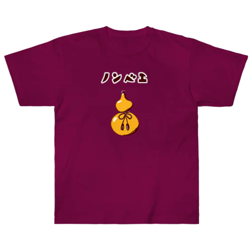 酒好きデザイン「ノンベエ」（Tシャツ・パーカー・グッズ・ETC） Heavyweight T-Shirt