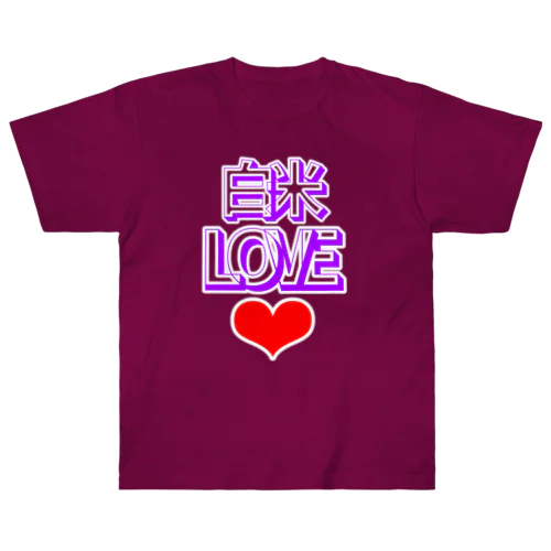 白米LOVE♡ ヘビーウェイトTシャツ