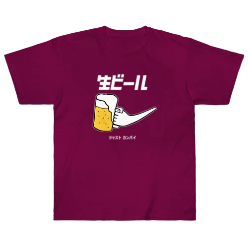 生ビール（白文字バージョン） ヘビーウェイトTシャツ
