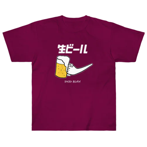 生ビール（白文字バージョン） Heavyweight T-Shirt