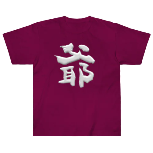 爺 Heavyweight T-Shirt