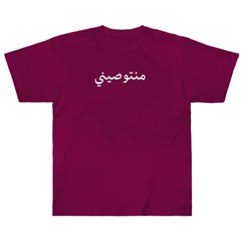 アラビア語「まんじゅう」 Heavyweight T-Shirt
