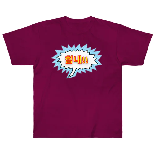 힘내!! ~頑張って！！~ ハングルデザイン ヘビーウェイトTシャツ