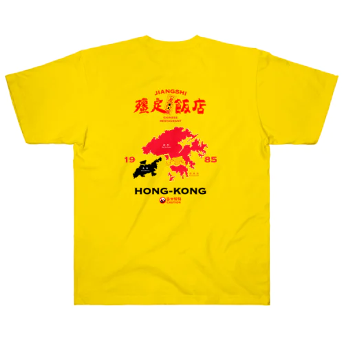 キョンシー飯店 v2 ヘビーウェイトTシャツ