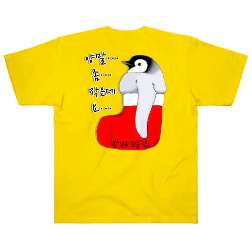 クリスマスの靴下が小さ過ぎると文句を言う皇帝ペンギンの子供　ハングルデザイン　バックプリント Heavyweight T-Shirt