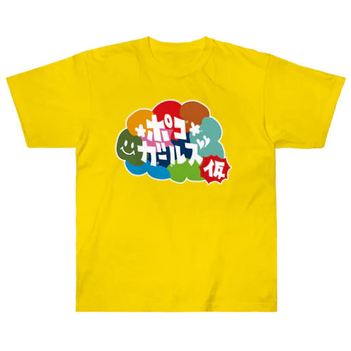 よそいき新ポコガ公式Tシャツ宝恋芽興業Ver. Heavyweight T-Shirt