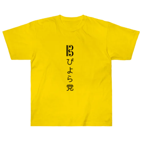 びよら党 ヘビーウェイトTシャツ