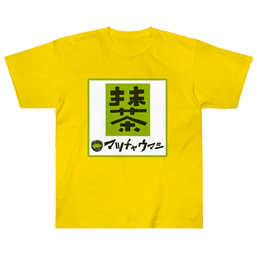 抹茶デザイン「マッチャウマシ」 Heavyweight T-Shirt