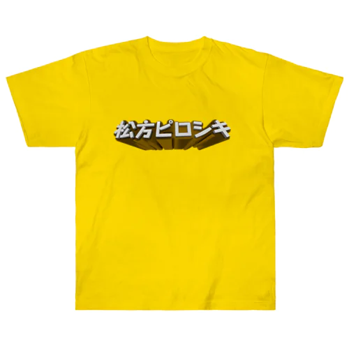 松方ピロシキT ヘビーウェイトTシャツ