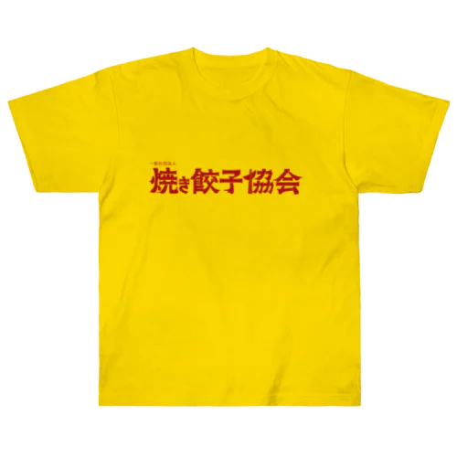 焼き餃子協会ロゴ（赤） Heavyweight T-Shirt