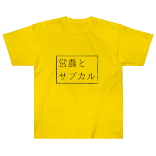 営農とサブカル公式ヘビーウェイトTシャツ Heavyweight T-Shirt