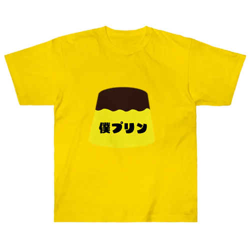 僕、プリン(プリンシリーズ) ヘビーウェイトTシャツ