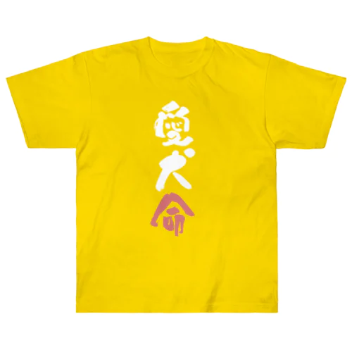 わんこと飼い主の気持ち Heavyweight T-Shirt