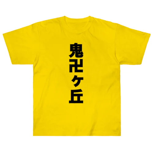 ぴぴちぁんゎまだ研修生 ヘビーウェイトTシャツ