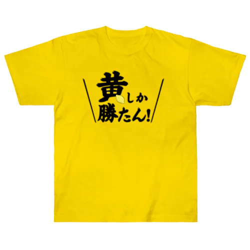 黄しか勝たん Heavyweight T-Shirt