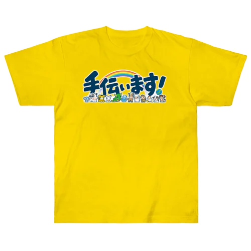 手伝います(C) ヘビーウェイトTシャツ