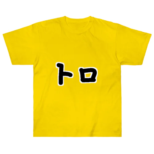 【両面プリント】表面:トロ、背面:背脂(せあぶら) ヘビーウェイトTシャツ