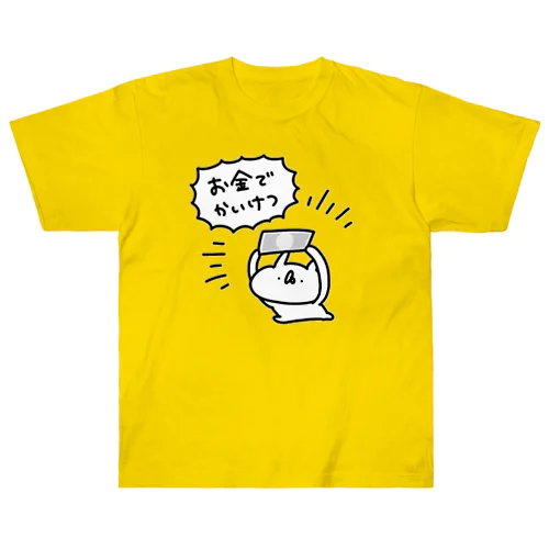 お金でかいけつ ヘビーウェイトTシャツ