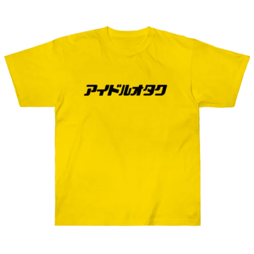 アイドルオタク(黒文字) ヘビーウェイトTシャツ