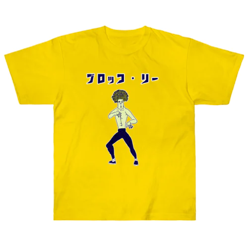 最強の野菜戦士「ブロッコ・リー」 Heavyweight T-Shirt