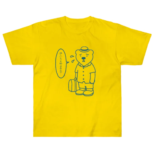 シロクマもつらいよ！ Heavyweight T-Shirt