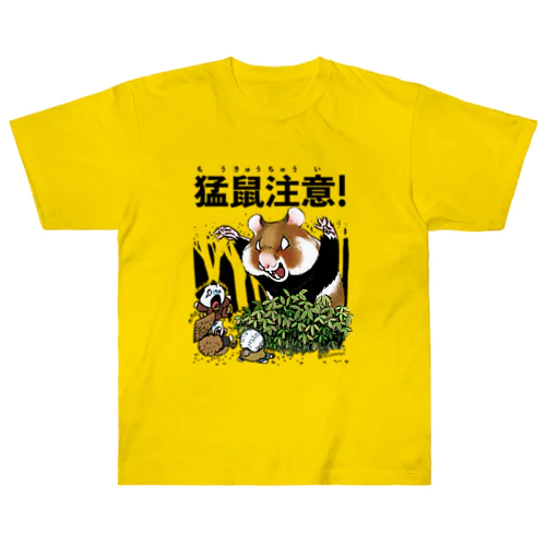 『猛鼠注意』 ヘビーウェイトTシャツ