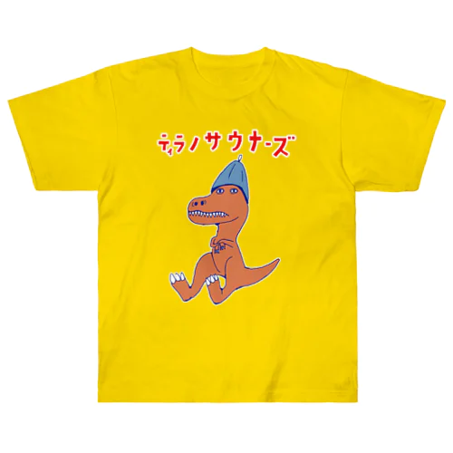 サウナダジャレデザイン「ティラノサウナーズ」 Heavyweight T-Shirt