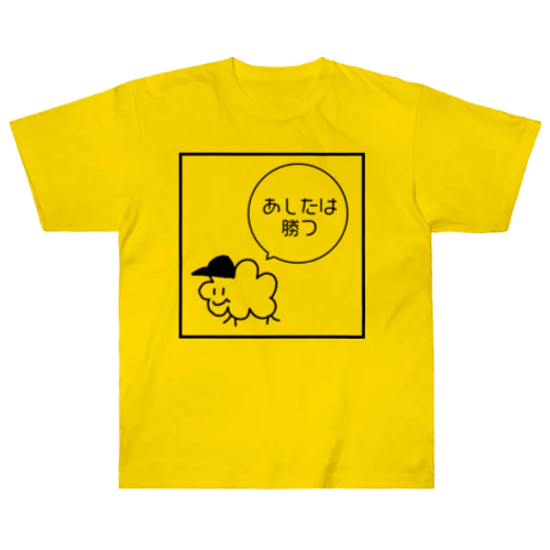 あしたは勝つ Heavyweight T-Shirt