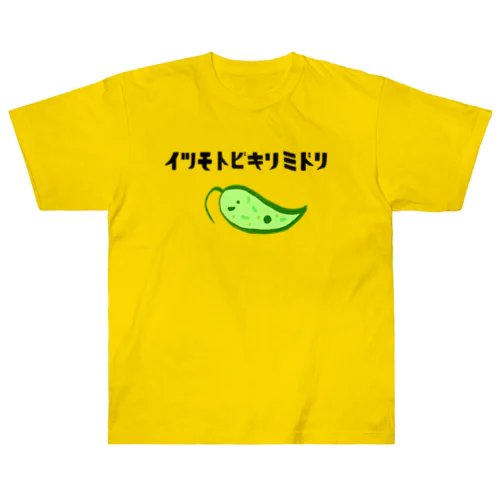 いつもとびきりみどり Heavyweight T-Shirt