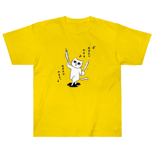 カマスでかまそ♪ Heavyweight T-Shirt