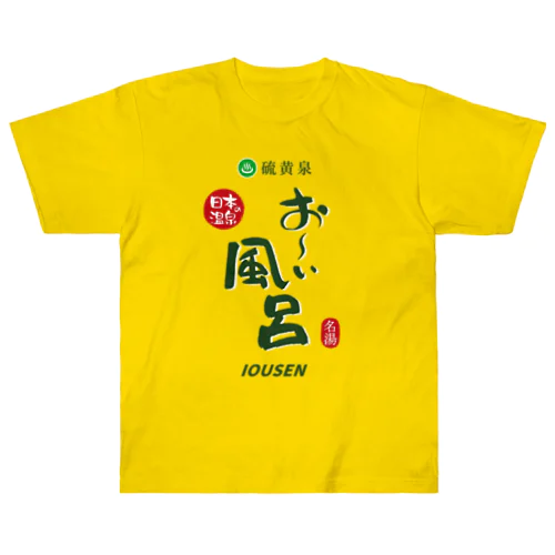 硫黄泉 お～い風呂 Heavyweight T-Shirt