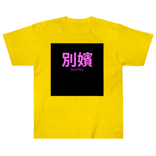 別嬪 “BEPPIN”  VEVINT Heavyweight T-Shirt