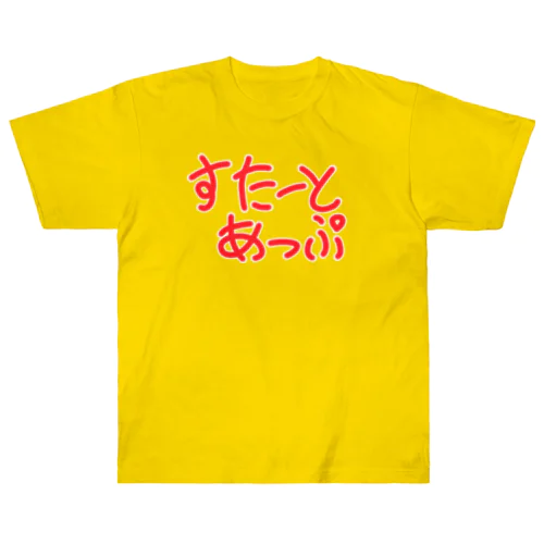 すたーとあっぷ ヘビーウェイトTシャツ