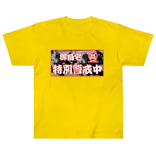 自宅特別警戒中 Heavyweight T-Shirt