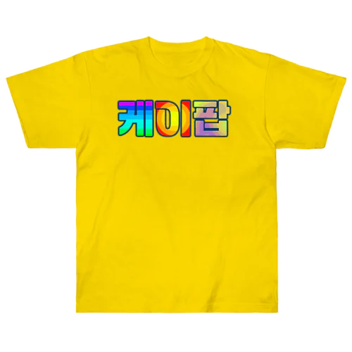 KPOP(ハングル) ヘビーウェイトTシャツ