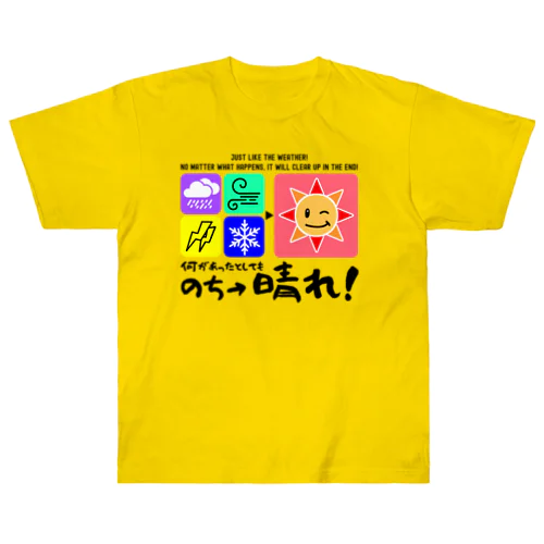 何があっても最後は晴れだよ!天気みたいに!(淡色用) ヘビーウェイトTシャツ