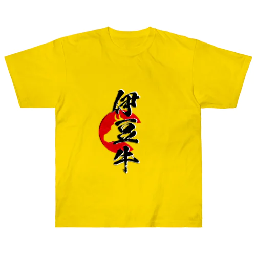 伊豆牛 ヘビーウェイトTシャツ