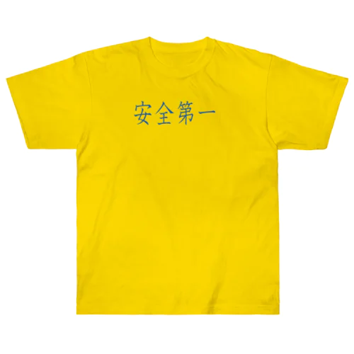 安全第一 Heavyweight T-Shirt