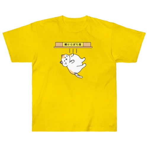 棚からぼた猫(カラー-デンッ!無し) Heavyweight T-Shirt